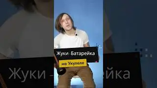 Как играть Жуки 