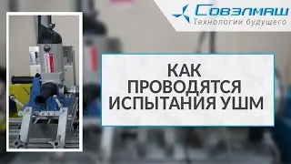 Как проводятся испытания углошлифовальных машин (болгарок) | Проект «Совэлмаш»