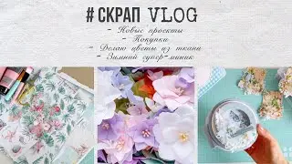 #СкрапВлог