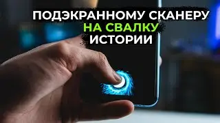 ПОДЭКРАННЫЙ СКАНЕР спасет только Apple