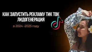 как запустить рекламу в тик ток лидогенерация в 2024- 2025 году