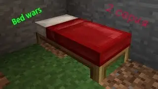 Bed wars 2 серия (ливаюсь)