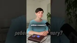 Когда ребенку нужен психолог? #воспитание #отношения #семья