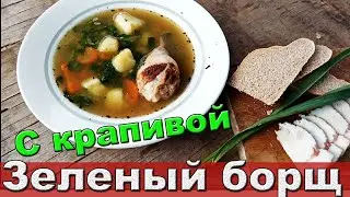 Зеленый борщ с крапивой. Готовим на мангале вкуснейший зеленый борщ.