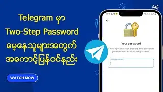 Telegram မှာ Two-Step Password မေ့နေသူများအတွက် အကောင့်ပြန်ဝင်နည်း