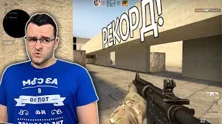CS:GO - Колко пъти ще ме лепнат в една игра? (Рекорд!)