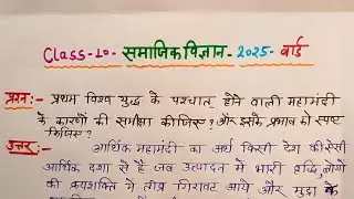 प्रथम विश्व युद्ध के पश्चात् होने वाली महामंदी के कारणों की समीक्षा कीजिए ?