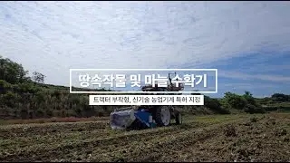 땅속작물 및 마늘 수확기 (주)하다 - 트랙터 부착형, 신기술 특허 지정