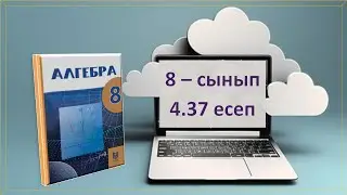 Алгебра. 8-сынып. 4.37 есеп