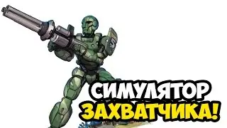 Robot Conqueror ☯ СИМУЛЯТОР ЗАХВАТЧИКА! ☯