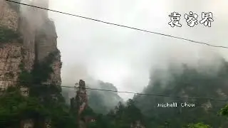 2024年5月31日湖南袁家界山型原貌 / 湖南最有名的景點 / 阿凡達拍攝場景 / 搭小火車遊奇特山型 袁家界 / 搭船遊張家界大俠谷