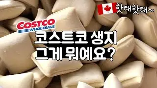 🇨🇦코스트코 브리오슈 생지 그게 뭐예요? 다알려줌~이젠 나도 제빵왕🍞