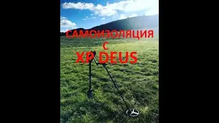 САМОИЗОЛЯЦИЯ С XP DEUS