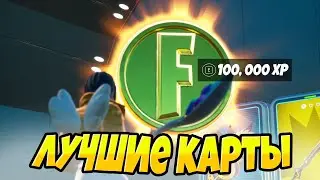 ЛУЧШИЕ КАРТЫ ДЛЯ ФАРМА ОПЫТА ВО 2 СЕЗОНЕ 4 ГЛАВЫ ФОРТНАЙТ / АФК ФАРМ В ФОРТНАЙТ