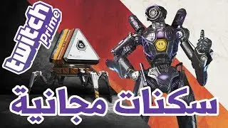 Apex Legends | طريقة تحصل فيها على سكنات مجانية | Twitch Prime Free Apex Packs