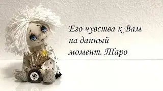 4 Короля. Его чувства к Вам . ♥️
