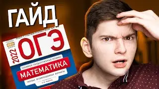 Как сдать ОГЭ 2022 на высокий балл I Пошаговая инструкция