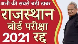 Rajasthan Board Exam 2021 News Today | RBSE Board Exam News | राजस्थान बोर्ड परीक्षा 2021 #Shorts