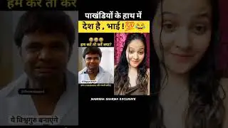 पाखंडी बाबा,कैसे आपको पागल बना रहे है🤣💯|| #funny #meme #bjp #short