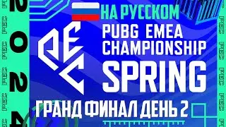 PUBG EMEA Championship 2024 ГРАНД ФИНАЛ ДЕНЬ 2 ➤ 