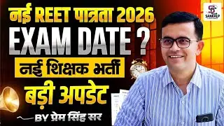 New REET Pre Exam 2026 | नई शिक्षक भर्ती 2026 , New Rajasthan 3rd Grade Vacancy 2026 Big Update 