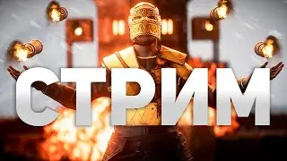 Выживаем на СТРИМЕ! Ждём рейда от клана в Rust Раст
