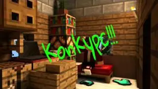 Конкурс!!!