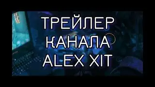 Трейлер канала AlexXIT