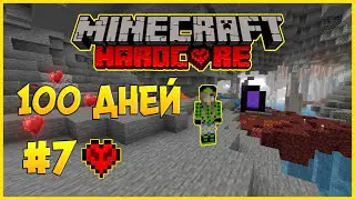 100 Дней Выживания В Майнкрафт Хардкоре (На Телефоне) #7