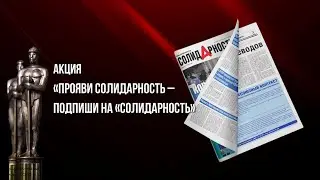Акция «Прояви Солидарность – подпиши на «Солидарность»