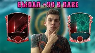 СБОРКА СБЧ и ОТКРЫТИЕ ПАКОВ | ВЫПАЛ ИГРОК +90 в FIFA MOBILE 21
