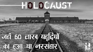 ‛होलोकॉस्ट’ इतिहास की सबसे भयानक घटना || Holocaust History in Hindi