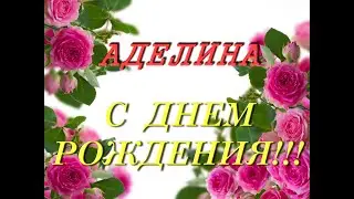 С днем рождения Аделина