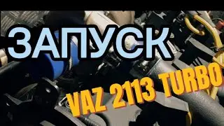 Ваз 2113 турбо, долгожданный запуск двигателя.