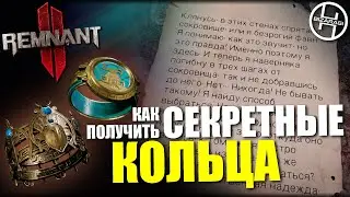 Как получить КОЛЬЦО ДУХОВ и БОЕВОЕ КОЛЬЦО ФАВНОВ / Remnant 2 - The Treasure Room