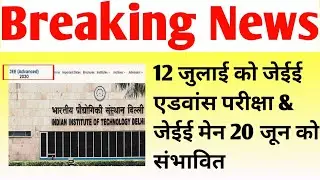 JEE Advanced 2020 : JEE mains exam latest news today | JEE exam latest news today