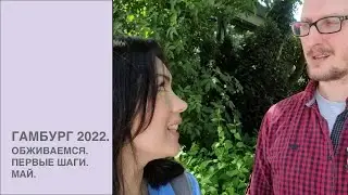 Обживаемся в Гамбурге. Май 2022. Первые шаги.