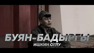 БУЯН БАДЫРГЫ - ИШКИН ОГЛУ