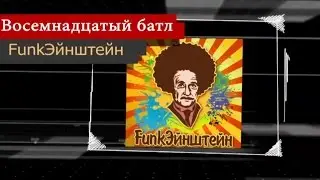 FunkЭйнштейн Высшая Проба