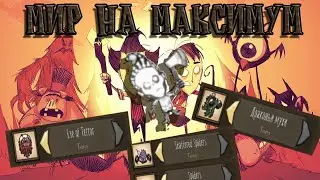 Всё стоит на МАКСИМУМ Don't Starve Together
