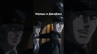 Немцы в ДжоДжо 