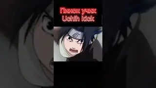Пинок Учих Kick uchih 
