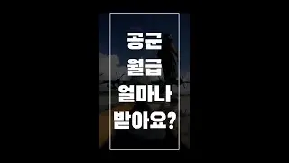 [간단정리]공군 월급 얼마나 받아요? / 공군 입대 길라잡이 시리즈 #short