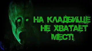 НА КЛАДБИЩЕ НЕ ХВАТАЕТ МЕСТ! - СТРАШНЫЕ ИСТОРИИ