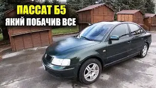 ПАССАТ Б5 який побачив все.