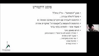 שוקלות.ים לעשות פוסט דוקטורט? נקודות למחשבה על חוויית הפוסט ומשמעותו עם ד