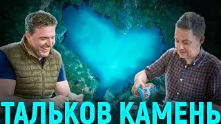 ТАЛЬКОВ КАМЕНЬ