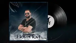 Руслан Алиев - Пой Пой (Official Audio)