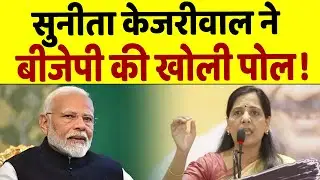 Sunita Kejriwal की दहाड़ से कांप जाएगी BJP, वीडियो वायरल !