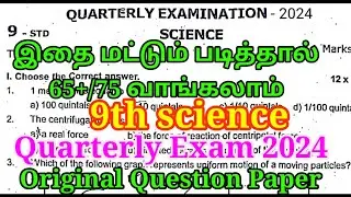 9th Science Quarterly Exam Question Paper 2024 | Important Original Model | 9th Science Quarterly